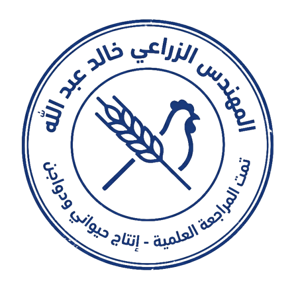 ختم المهندس خالد عبد الله - مهندس زراعي