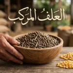 وعاء يحتوي على حبيبات العلف المركب ومحاط بمكونات طبيعية مثل الذرة وفول الصويا.